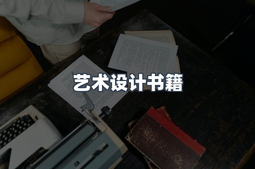 艺术设计书籍